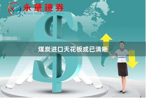 煤炭进口天花板或已清晰