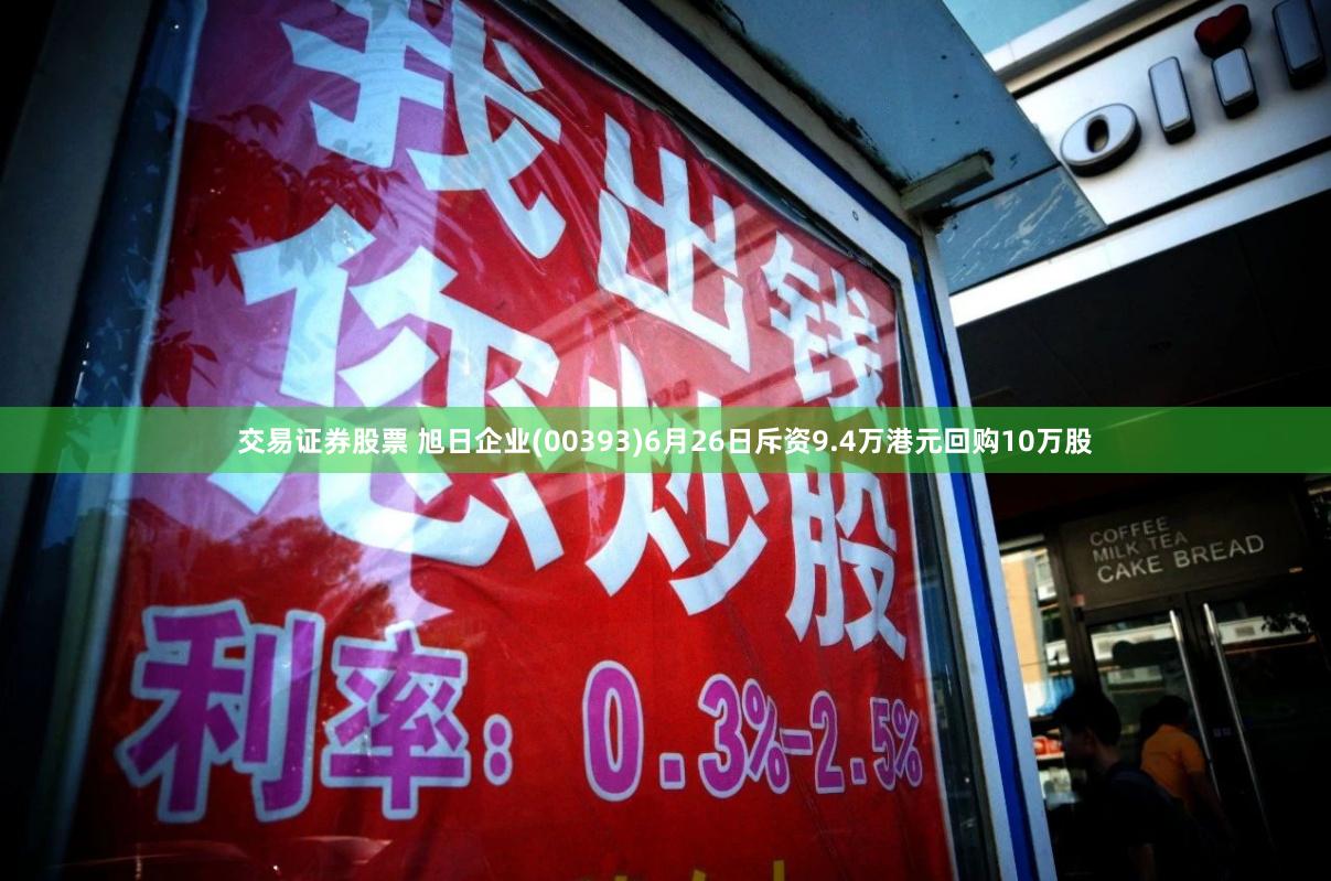交易证券股票 旭日企业(00393)6月26日斥资9.4万港元回购10万股