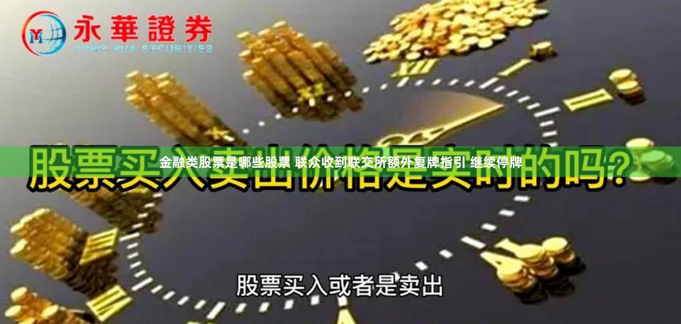 金融类股票是哪些股票 联众收到联交所额外复牌指引 继续停牌