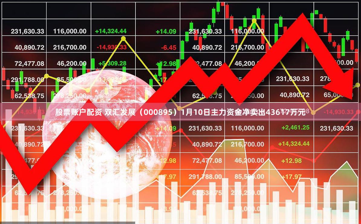 股票账户配资 双汇发展（000895）1月10日主力资金净卖出43617万元