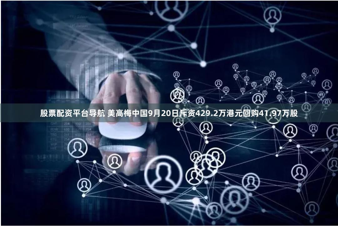 股票配资平台导航 美高梅中国9月20日斥资429.2万港元回购41.97万股