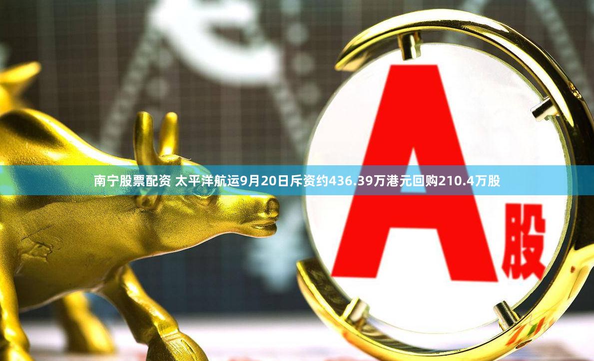 南宁股票配资 太平洋航运9月20日斥资约436.39万港元回购210.4万股