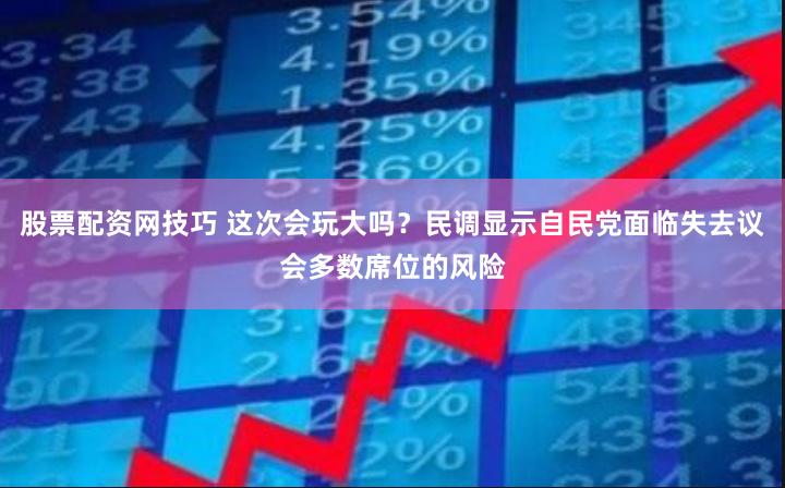 股票配资网技巧 这次会玩大吗？民调显示自民党面临失去议会多数席位的风险