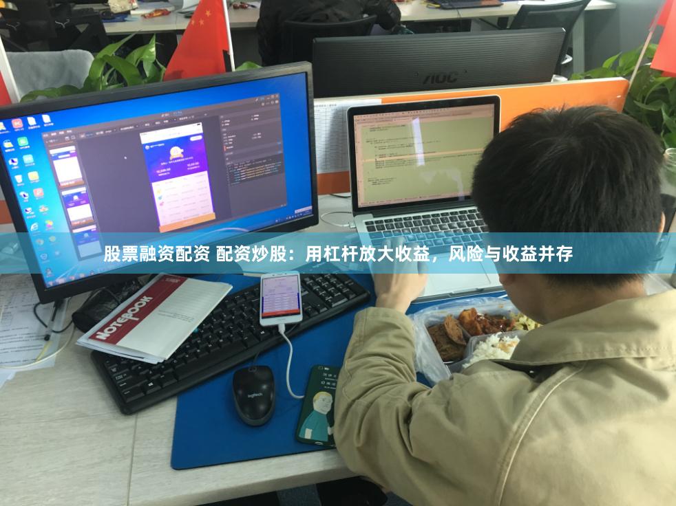 股票融资配资 配资炒股:用杠杆放大收益,风险与收益并存