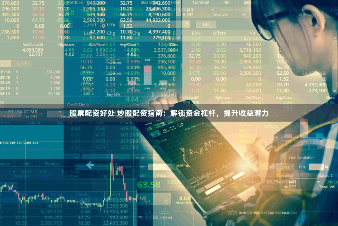 股票配资好处 炒股配资指南:解锁资金杠杆,提升收益潜力
