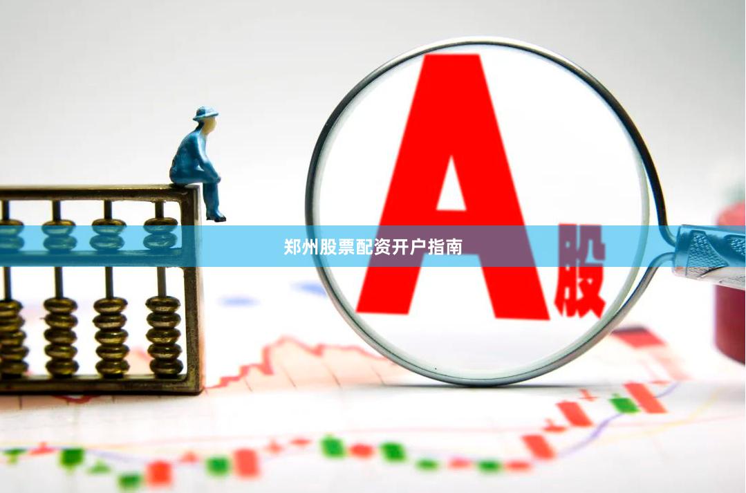 郑州股票配资开户指南