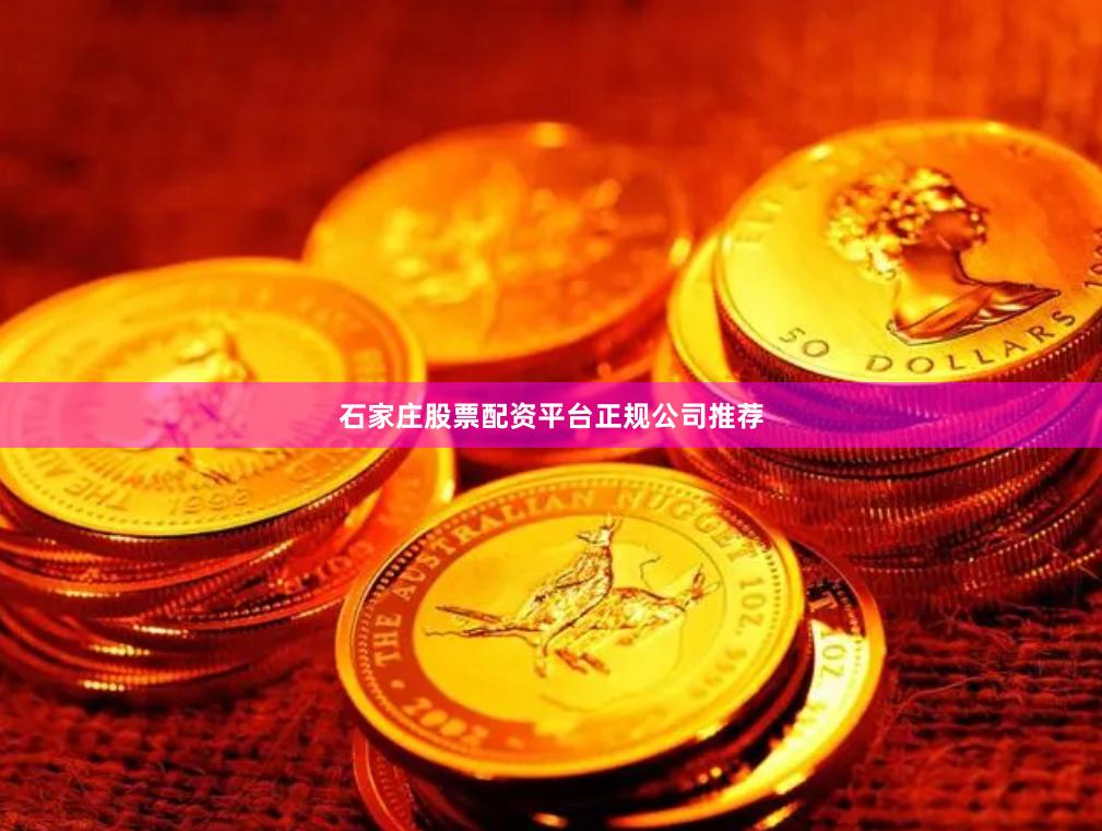 石家庄股票配资平台正规公司推荐