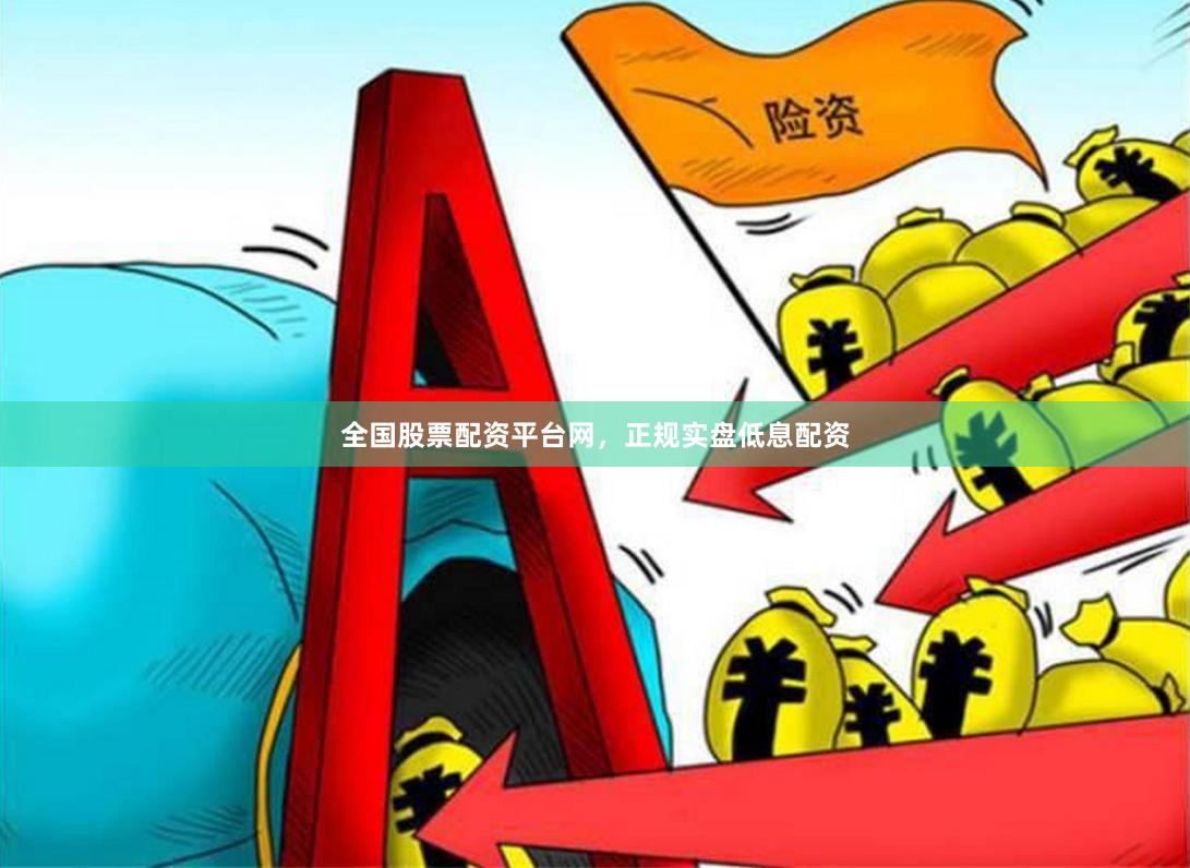 全国股票配资平台网，正规实盘低息配资
