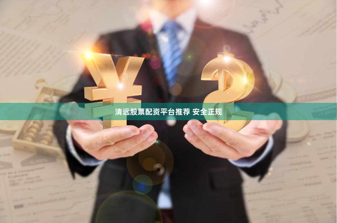 清远股票配资平台推荐 安全正规