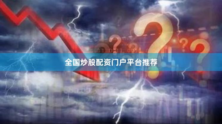 全国炒股配资门户平台推荐