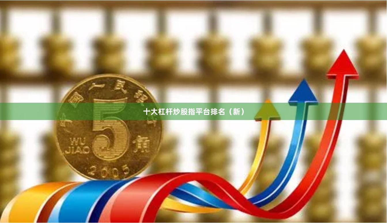 十大杠杆炒股指平台排名（新）