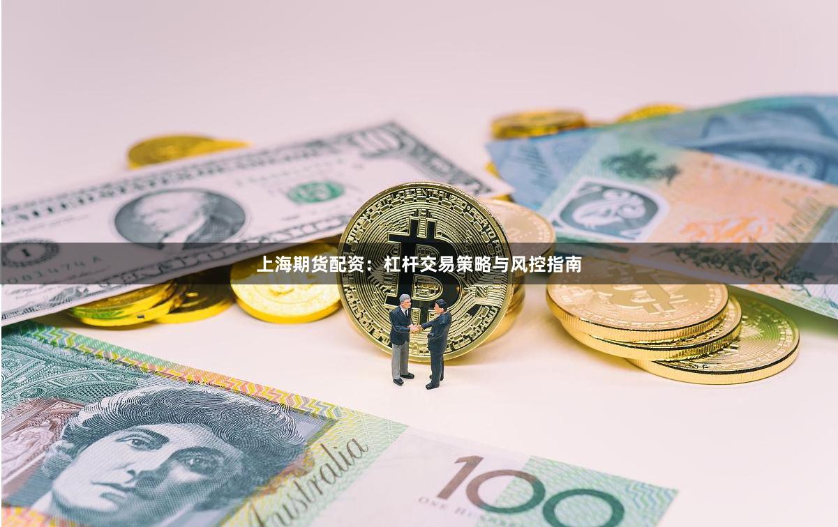 上海期货配资：杠杆交易策略与风控指南