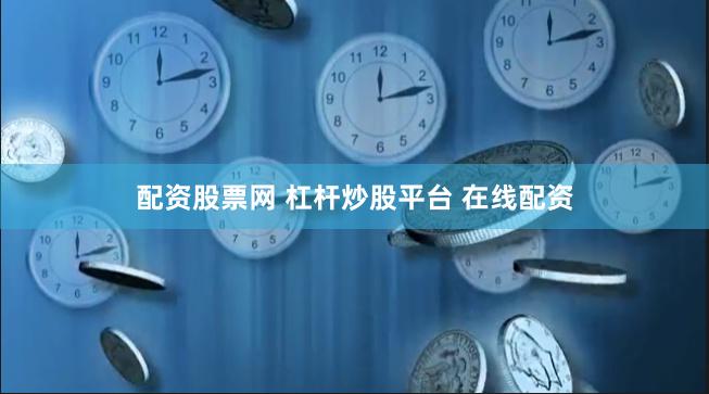 配资股票网 杠杆炒股平台 在线配资