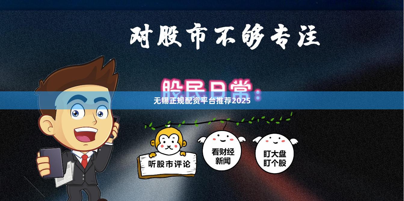 无锡正规配资平台推荐2025