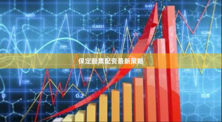 保定股票配资最新策略