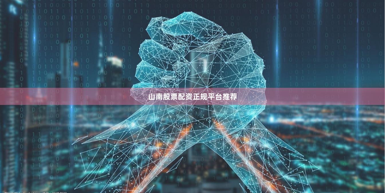 山南股票配资正规平台推荐