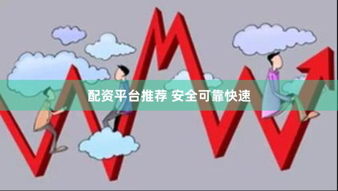 配资平台推荐 安全可靠快速