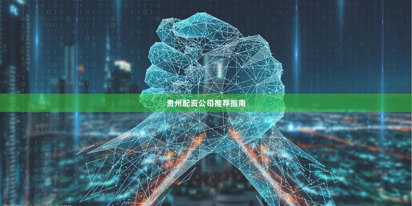 贵州配资公司推荐指南