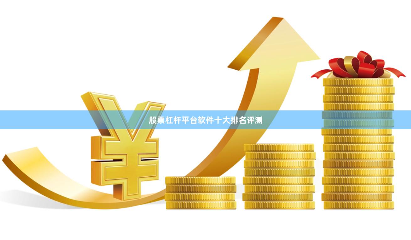 股票杠杆平台软件十大排名评测